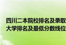 四川二本院校排名及錄取分?jǐn)?shù)線2020（2022年四川省二本大學(xué)排名及最低分?jǐn)?shù)線位次）