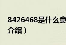 8426468是什么意思（網(wǎng)絡語8426468意思介紹）