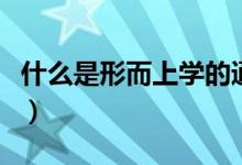 什么是形而上學的通俗解釋（什么是形而上學）