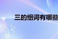 三的組詞有哪些（三有什么組詞呢）