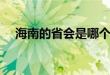 海南的省會是哪個城市（省會是海口市）