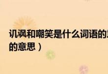 譏諷和嘲笑是什么詞語的意思（關(guān)于譏諷和嘲笑是什么詞語的意思）