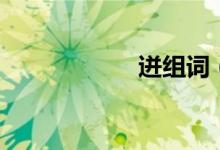 迸組詞(迸的組詞)