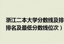 浙江二本大學分數(shù)線及排名表2020（2022年浙江二本大學排名及最低分數(shù)線位次）