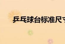 乒乓球臺(tái)標(biāo)準(zhǔn)尺寸（乒乓球臺(tái)的尺寸）