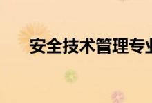 安全技術管理專業(yè)好嗎(前景怎么樣)