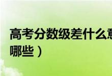 高考分?jǐn)?shù)級差什么意思（有分?jǐn)?shù)級差的大學(xué)有哪些）