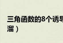 三角函數(shù)的8個(gè)誘導(dǎo)公式（三角誘導(dǎo)公式順口溜）