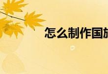 怎么制作國(guó)旗頭像（很簡(jiǎn)單）