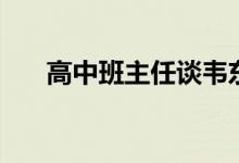 高中班主任談韋東奕（數(shù)學天分出眾）