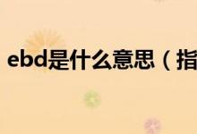 ebd是什么意思(指電子制動(dòng)力分配的意思)