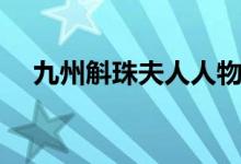 九州斛珠夫人人物關(guān)系（三人愛(ài)恨糾葛）