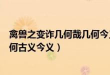 禽獸之變?cè)p幾何哉幾何今義是什么（禽獸之變?cè)p幾何哉的幾何古義今義）