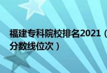 福建?？圃盒Ｅ琶?021（2022年福建專科院校排名及最低分數(shù)線位次）