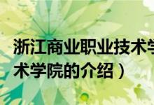 浙江商業(yè)職業(yè)技術(shù)學(xué)院多大（浙江商業(yè)職業(yè)技術(shù)學(xué)院的介紹）