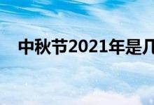 中秋節(jié)2021年是幾月幾日（放假時間表）