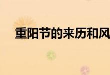 重陽(yáng)節(jié)的來(lái)歷和風(fēng)俗（重陽(yáng)節(jié)怎么來(lái)的）