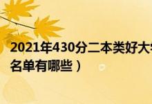 2021年430分二本類好大學（2022高考440分二本公辦大學名單有哪些）