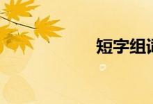 短字組詞（短組詞）