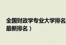 全國財政學專業(yè)大學排名2019(2022中國財政學專業(yè)大學最新排名)