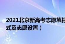2021北京新高考志愿填報規(guī)則（2022北京高考志愿填報方式及志愿設置）