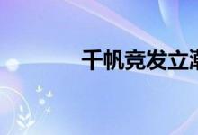 千帆競發(fā)立潮頭（千帆競發(fā)）