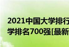 2021中國大學排行榜200強（2021年中國大學排名700強[最新]）