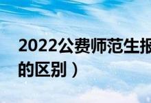 2022公費(fèi)師范生報(bào)考條件（和非公費(fèi)師范生的區(qū)別）