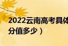 2022云南高考具體科目時(shí)間幾月幾號(hào)（各科分值多少）