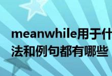 meanwhile用于什么時(shí)態(tài)（meanwhile的用法和例句都有哪些）