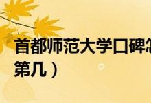 首都師范大學(xué)口碑怎么樣好就業(yè)嗎（全國(guó)排名第幾）