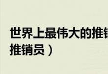 世界上最偉大的推銷員（誰是世界上最偉大的推銷員）