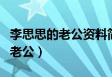 李思思的老公資料簡介（到底誰才是李思思的老公）