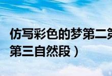 仿寫彩色的夢(mèng)第二第三節(jié)（仿寫彩色的夢(mèng)第二第三自然段）
