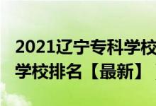 2021遼寧?？茖W校排名前十（2022遼寧?？茖W校排名【最新】）