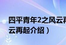 四平青年2之風(fēng)云再起劇情（四平青年2之風(fēng)云再起介紹）