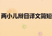 兩小兒辯日譯文簡(jiǎn)短20字（兩小兒辯日譯文）