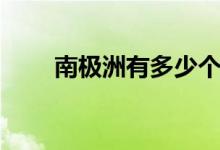 南極洲有多少個(gè)國(guó)家（分別是什么）