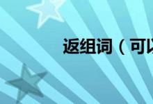 返組詞（可以組很多詞語嗎）