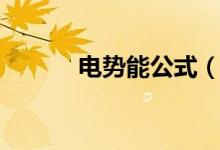 電勢能公式（如何計(jì)算電勢能）