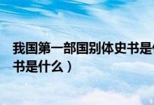 我國第一部國別體史書是什么戰(zhàn)國策（我國第一部國別體史書是什么）