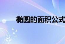 橢圓的面積公式是什么（怎么算的）