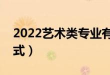 2022藝術類專業(yè)有哪些（藝術類專業(yè)投檔模式）