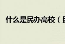 什么是民辦高校（民辦和公立大學(xué)的區(qū)別）