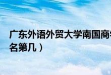 廣東外語外貿大學南國商學院口碑怎么樣好就業(yè)嗎（全國排名第幾）