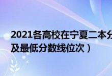 2021各高校在寧夏二本分?jǐn)?shù)線（2022年寧夏二本大學(xué)排名及最低分?jǐn)?shù)線位次）