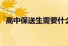 高中保送生需要什么條件（流程是怎樣的）