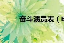 奮斗演員表（電視劇奮斗誰演的）