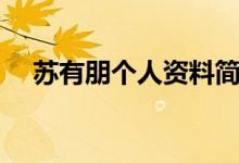 蘇有朋個(gè)人資料簡(jiǎn)介（蘇有朋是哪里人）