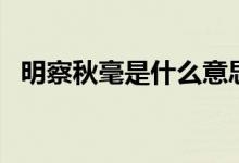 明察秋毫是什么意思（明察秋毫意思簡(jiǎn)述）